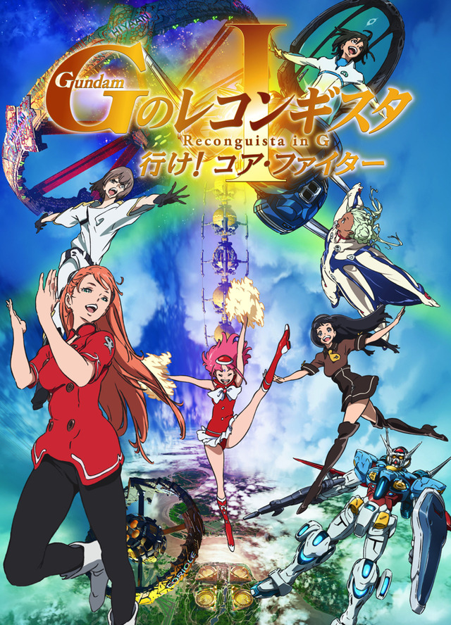 「『ガンダム Gのレコンギスタ I』『行け！コア・ファイター』」キービジュアル（C）創通・サンライズ