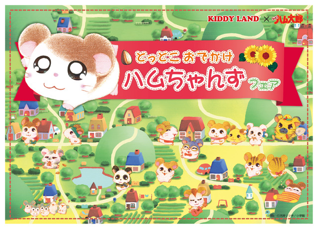 「とっとこハム太郎 とっとこおでかけハムちゃんずフェア」（C）河井リツ子・小学館