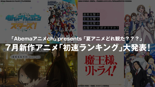 AbemaTVアニメ「2019年7月新作アニメ 初速ランキング」