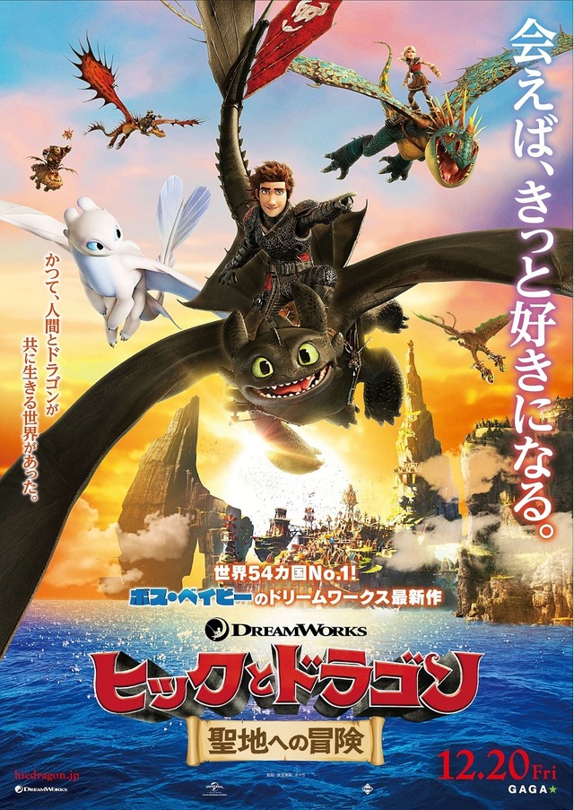 『ヒックとドラゴン 聖地への冒険』ポスタービジュアル（C） 2019 DreamWorks Animation LLC. All Rights Reserved.