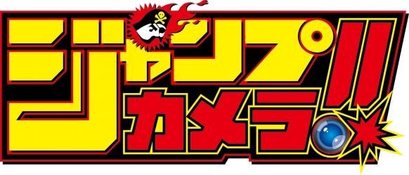 「ジャンプカメラ！！」