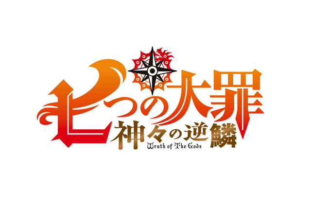 『七つの大罪 神々の逆鱗』（C）鈴木央・講談社／「七つの大罪 神々の逆鱗」製作委員会