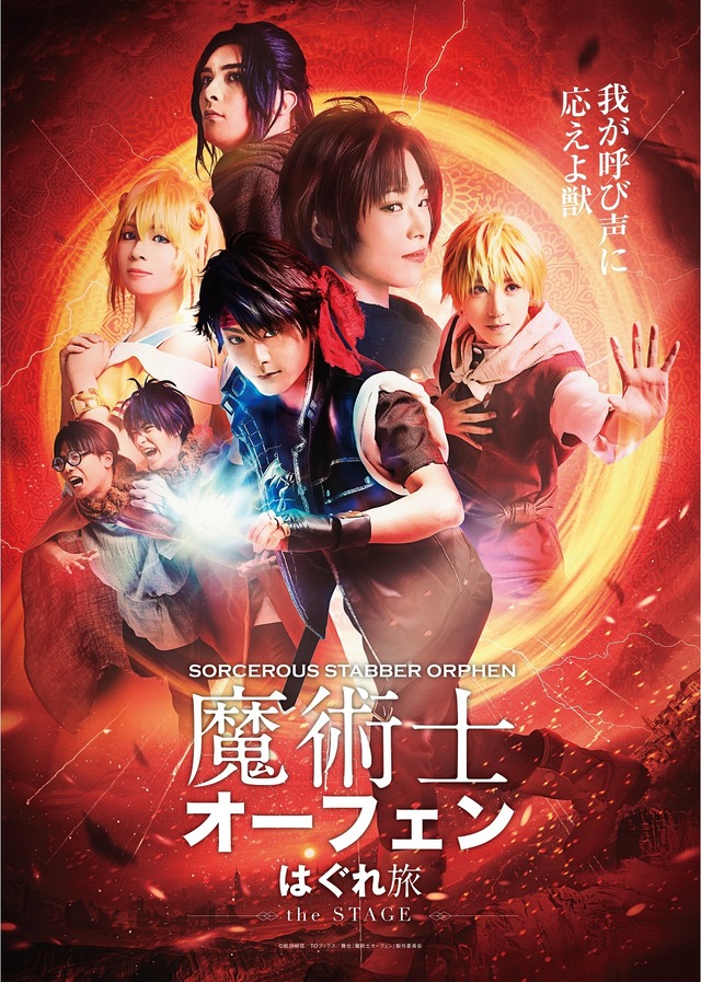 『魔術士オーフェン はぐれ旅』キービジュアル（C）秋田禎信／TOブックス／舞台『魔術士オーフェン』製作委員会