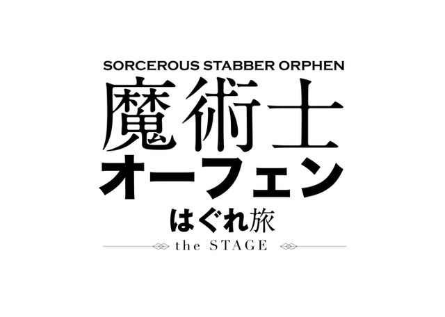 舞台版『魔術士オーフェン』（C）秋田禎信／TOブックス／舞台『魔術士オーフェン』製作委員会