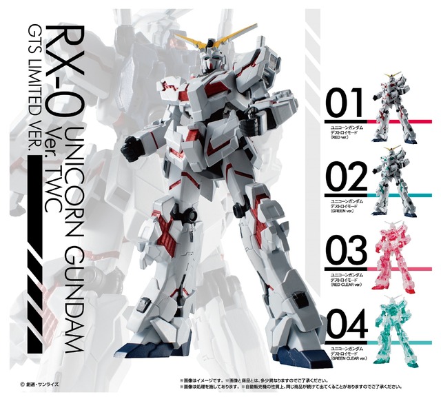 「RX-0ユニコーンガンダムVer. TWC GTS LIMITED VER.」500円（税込）（C）創通・サンライズ