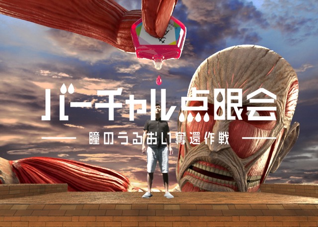 「バーチャル点眼会 －瞳にうるおい奪還作戦－」
