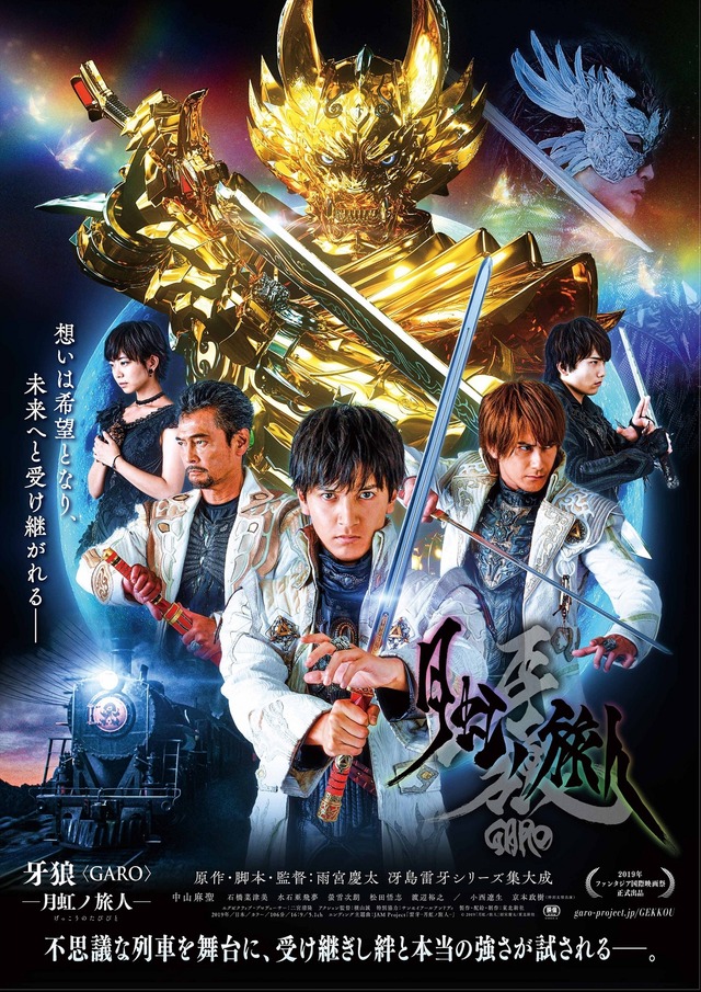 『牙狼＜GARO＞－月虹ノ旅人－』（C）2019「月虹ノ旅人」雨宮慶太/東北新社