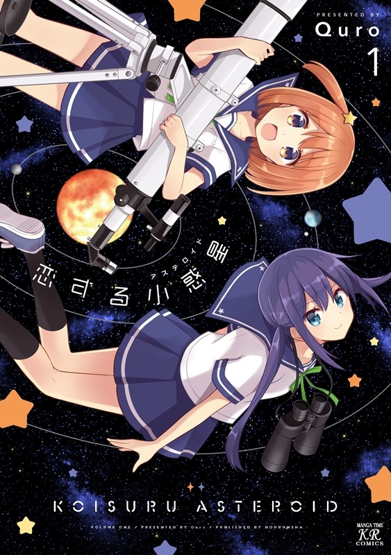 『恋する小惑星』第1巻（C）Quro・芳文社／星咲高校地学部