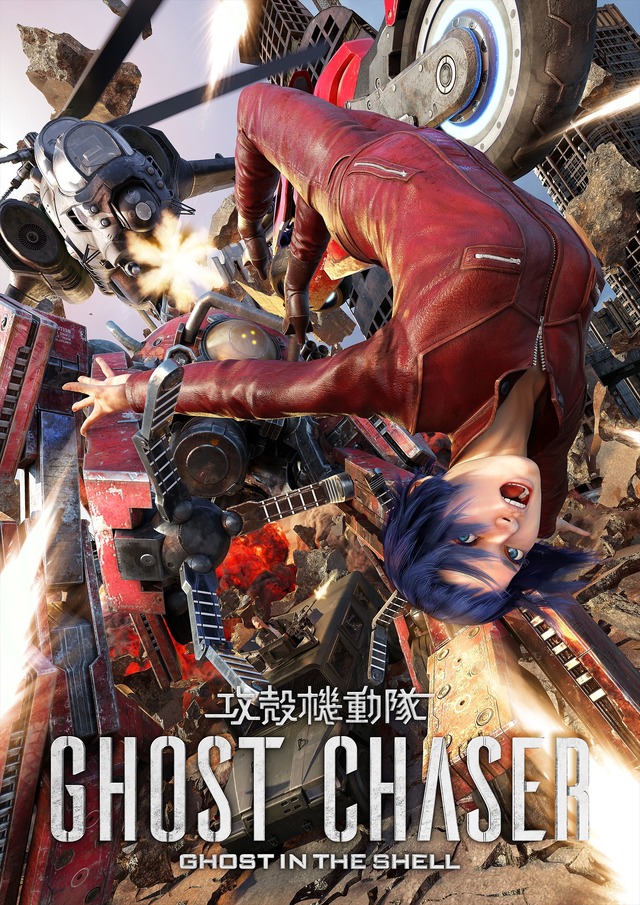 『攻殻機動隊 GHOST CHASER』（C）士郎正宗・Production I.G／講談社・「攻殻機動隊 新劇場版」製作委員会