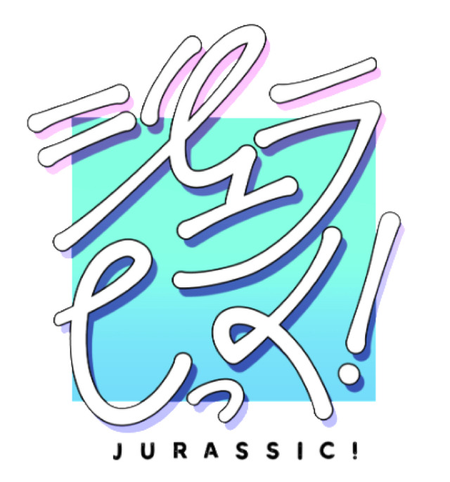 『ジュラしっく！』（C）東映アニメーション