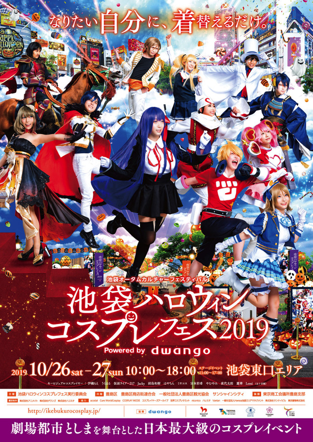 「池袋ハロウィンコスプレフェス 2019」