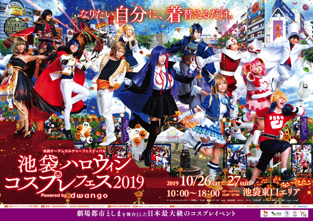「池袋ハロウィンコスプレフェス 2019」