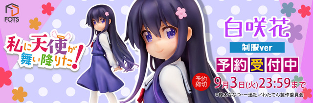 「私に天使が舞い降りた！『白咲 花』制服ver 塗装済み完成品フィギュア」13,800円（税別）（C）椋木ななつ・一迅社／わたてん製作委員会