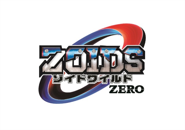 『ゾイドワイルド ZERO』ロゴ（C）ＴＯＭＹ／ＺＷ製作委員会・テレビ東京