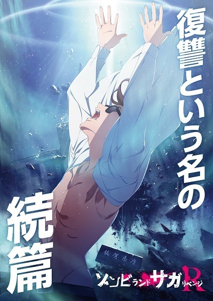 『ゾンビランドサガ』ティザービジュアル＆ロゴ（C）ゾンビランドサガ リベンジ製作委員会