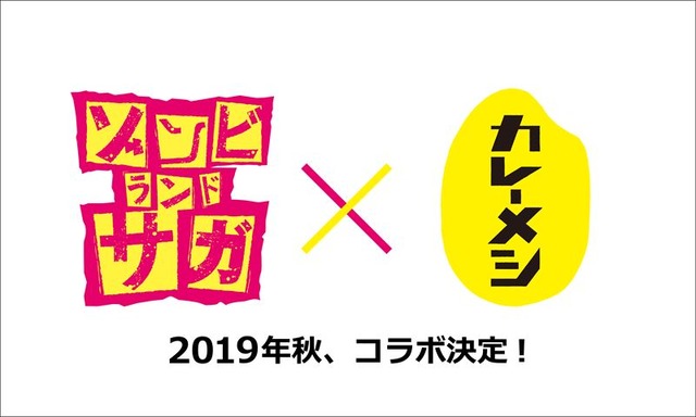 『ゾンビランドサガ』×「日清カレーメシ」（C）ゾンビランドサガ リベンジ製作委員会