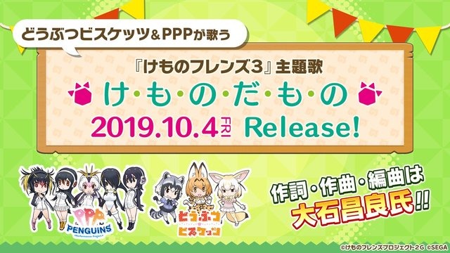 スマホアプリ『けものフレンズ３』9月24日配信決定！最新情報も多数発表された「けものフレンズ PARTY」昼公演をレポート