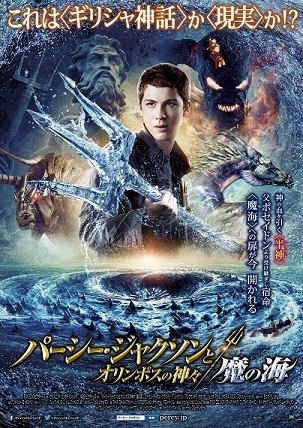 『パーシー・ジャクソンとオリンポスの神々：魔の海』