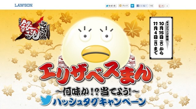 「エリザベスまん～何味か！？当てよう！キャンペーン」ページ