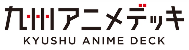 九州アニメデッキ