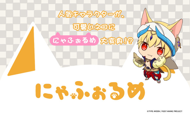 新グッズシリーズ「にゃふぉるめ」（C）TYPE-MOON / FGO7 ANIME PROJECT