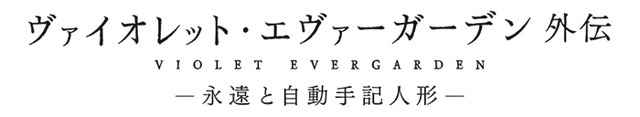 『ヴァイオレット・エヴァーガーデン 外伝 - 永遠と自動手記人形 -』（C）暁佳奈・京都アニメーション／ヴァイオレット・エヴァーガーデン製作委員会