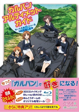 「ガルパン・アルティメット・ガイド～ ガールズ＆パンツァーを100 倍楽しむ本～」