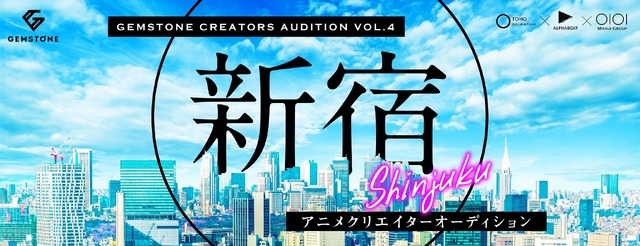 「GEMSTONE」クリエイターズオーディション第4回「新宿 アニメクリエイターオーディション」