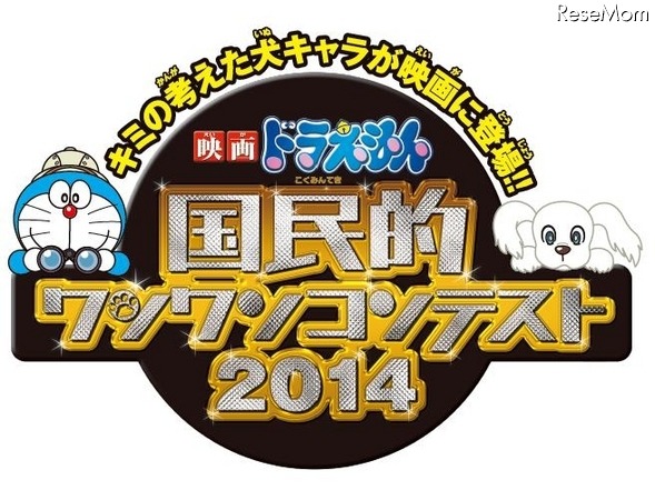 国民的ワンワンコンテスト2014