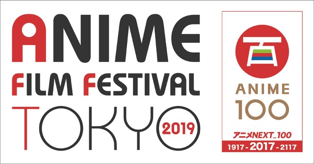「アニメフィルムフェスティバル東京2019」