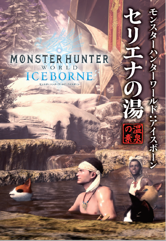 『モンハンワールド：アイスボーン』「狩猟解禁直前！ プレミアム生放送」9月3日開催！ノベルティーセットも貰える特別観覧者を大募集