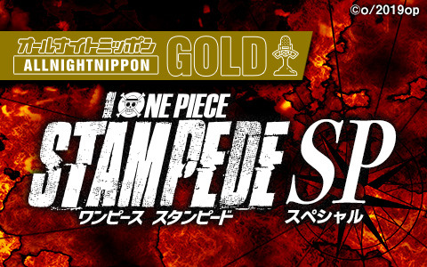 「オールナイトニッポンGOLD ～劇場版『ONE PIECE STAMPEDE』SP～」（C）尾田栄一郎／2019「ワンピース」製作委員会