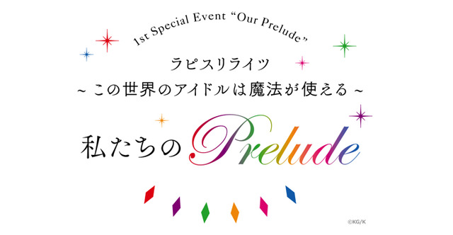 「私たちのPrelude」（C）2017 KLabGames/KADOKAWA