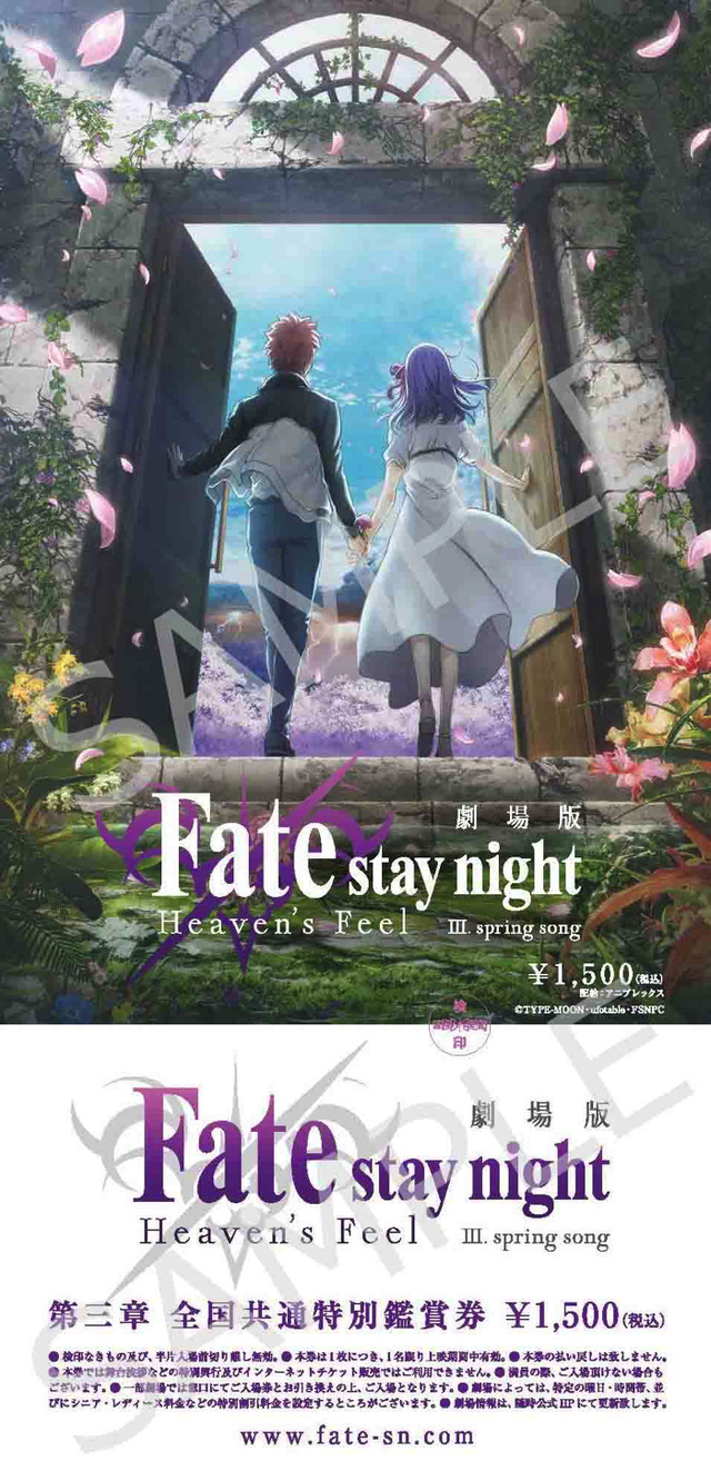 第1弾前売券／劇場版『「Fate/stay night [Heaven's Feel]」III.spring song』第1弾特典付き全国共通前売券 1,500円（税込）（C）TYPE-MOON・ufotable・FSNPC