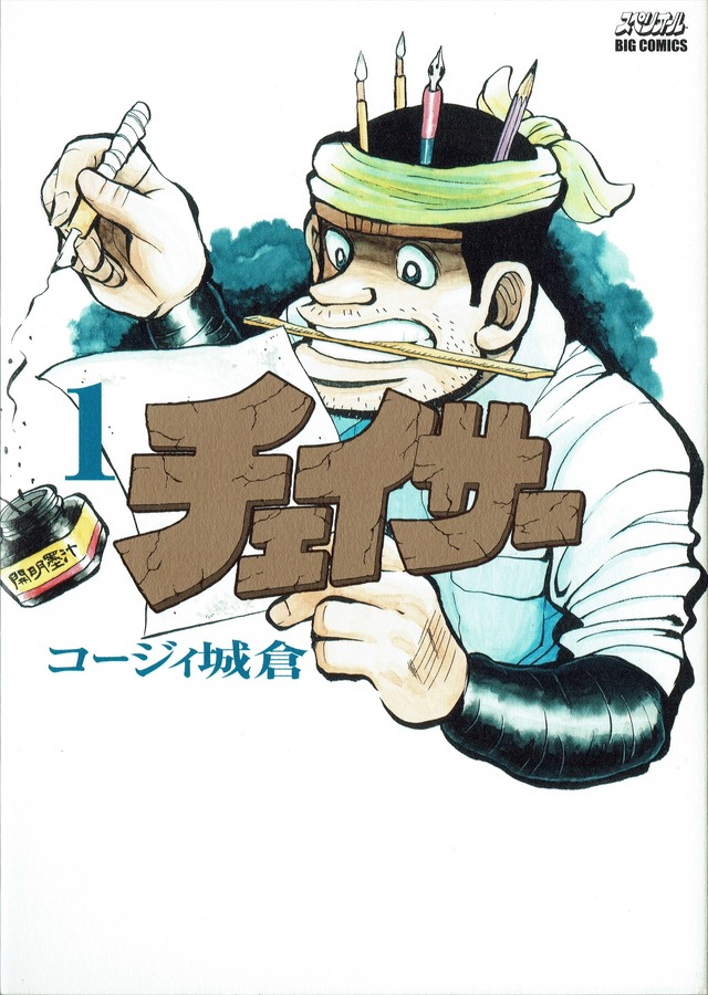 コージィ城倉『チェイサー』