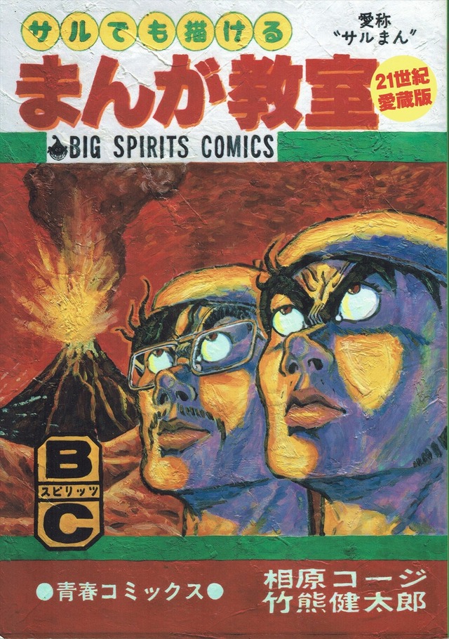 相原コージ・竹熊健太郎『サルまん サルでも描けるまんが教室』
