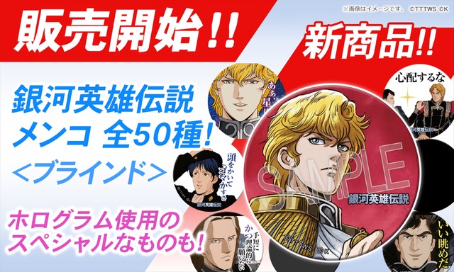 ブラインド「銀河英雄伝説 メンコ」（全50種）