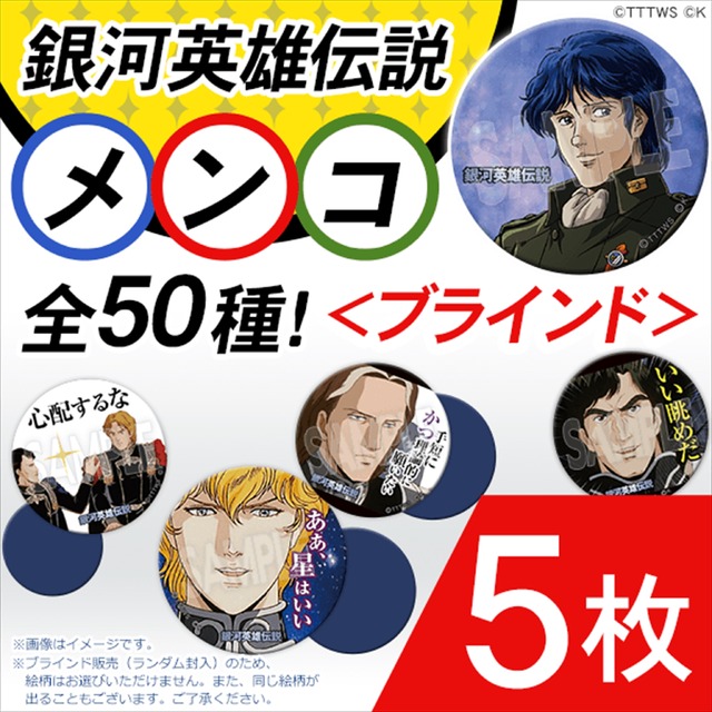 ブラインド「銀河英雄伝説 メンコ」（全50種）