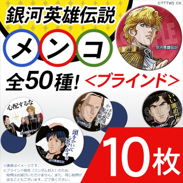 ブラインド「銀河英雄伝説 メンコ」（全50種）