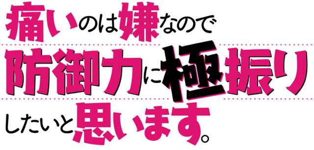 『痛いのは嫌なので防御力に極振りしたいと思います。』（C）2020 夕蜜柑・狐印／KADOKAWA／防振り製作委員会