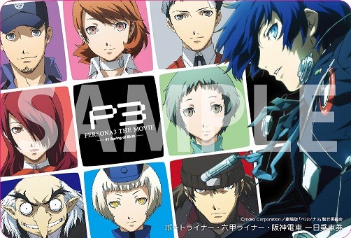 劇場版『ペルソナ3 #1 Spring of Birth』コラボ1日乗車券