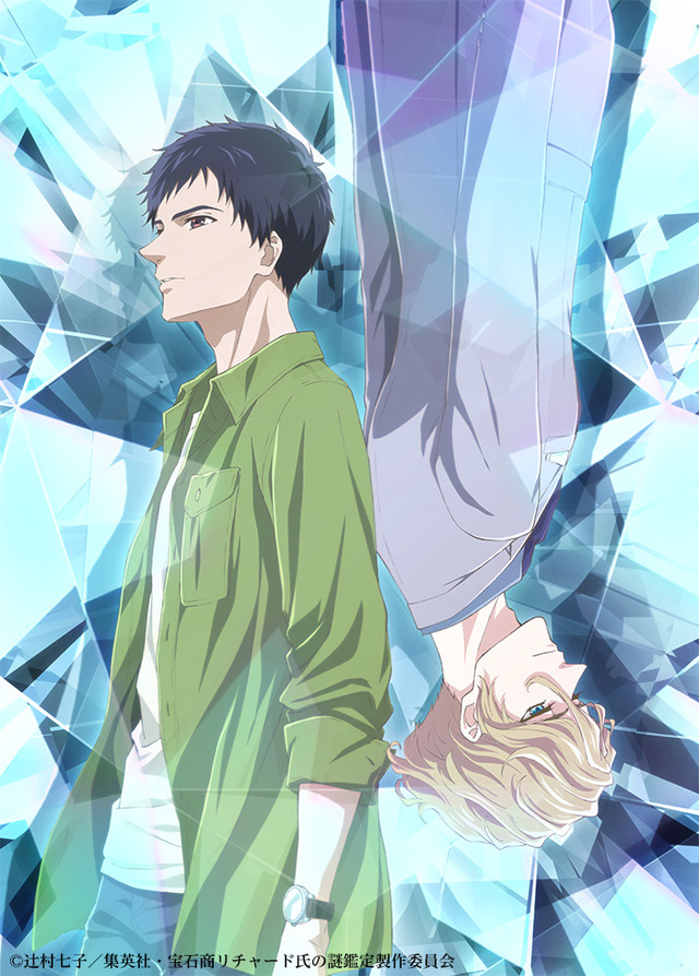 『宝石商リチャード氏の謎鑑定』TVアニメティザービジュアル（C）辻村七子／集英社・宝石商リチャード氏の謎鑑定製作委員会