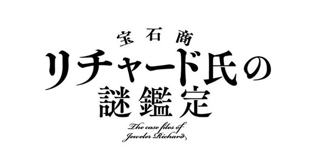 『宝石商リチャード氏の謎鑑定』TVアニメロゴ（C）辻村七子／集英社・宝石商リチャード氏の謎鑑定製作委員会