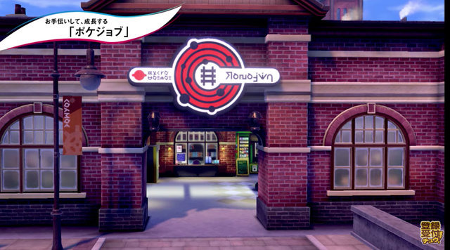 『ポケモン ソード・シールド』新たな育成手段「ポケジョブ」を駆使してポケモンを成長させよう！依頼は「ロトミ」から受注可能