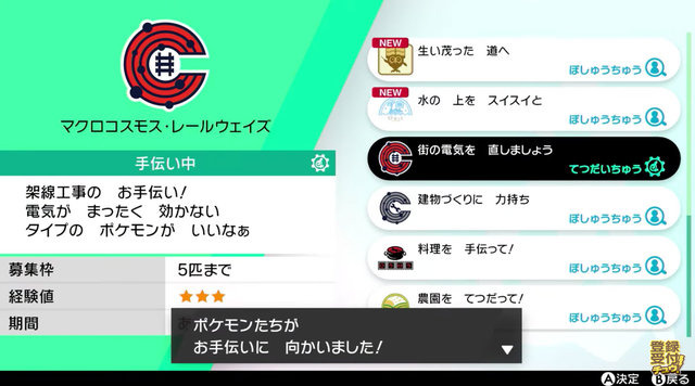 『ポケモン ソード・シールド』新たな育成手段「ポケジョブ」を駆使してポケモンを成長させよう！依頼は「ロトミ」から受注可能
