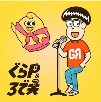 『ぐらP&ろで夫』（C）lantis/pits