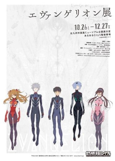 「エヴァンゲリオン展」@北九州市漫画ミュージアム