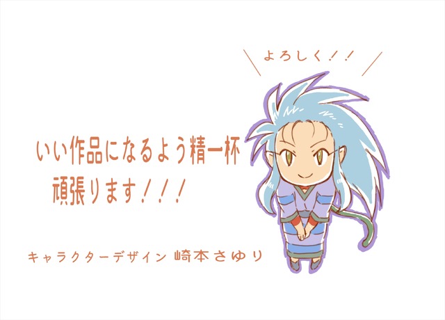 『天地無用！魎皇鬼』第伍期 キャラクターデザイン・総作画監督：崎本さゆりコメント（C）梶島正樹・ AIC （C）2019 天地無用！第伍期製作委員会