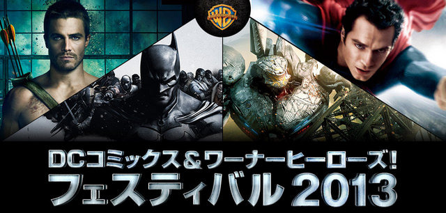 DC コミックス ＆ ワーナーヒーローズ！フェスティバル2013開催決定
