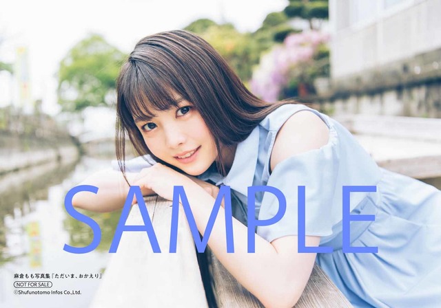 「麻倉もも写真集　ただいま、おかえり」3,000円（税別）アニメイト秋葉原本館 限定ブロマイド（C）Shufunotomo Infos Co.,Ltd. 2019